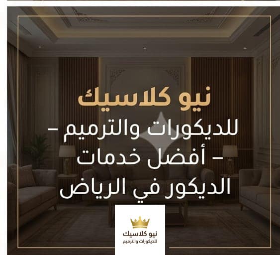 نيو كلاسيك للديكورات