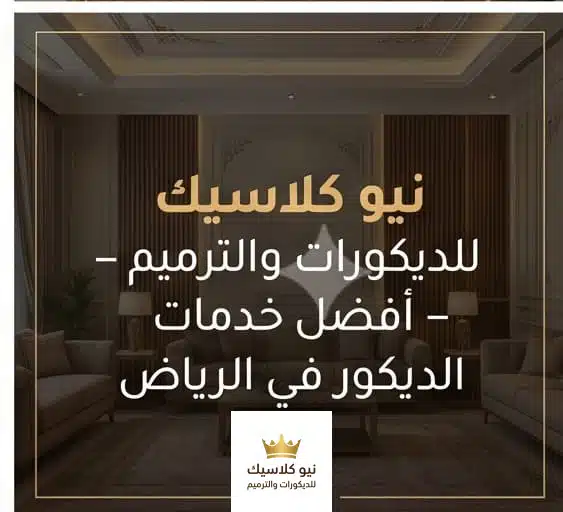 نيو كلاسيك للديكورات
