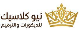 نيو كلاسيك للديكورات والترميم