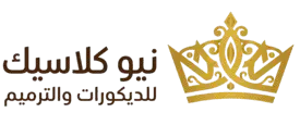 نيو كلاسيك للديكورات والترميم