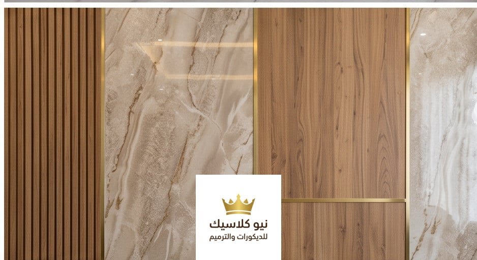 بديل الرخام والخشب معًا في تصميم واحد – نيوكلاسك الرياض